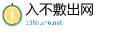 入不敷出网
